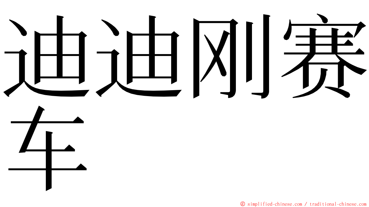 迪迪刚赛车 ming font