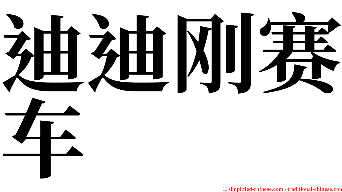 迪迪刚赛车 serif font