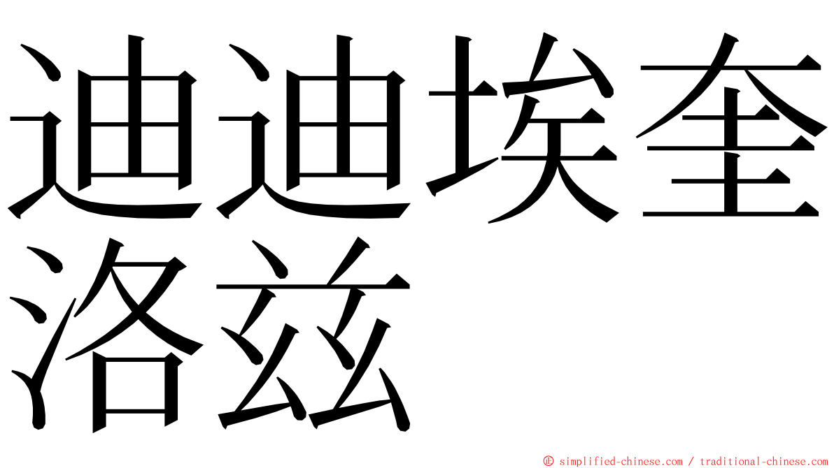 迪迪埃奎洛兹 ming font