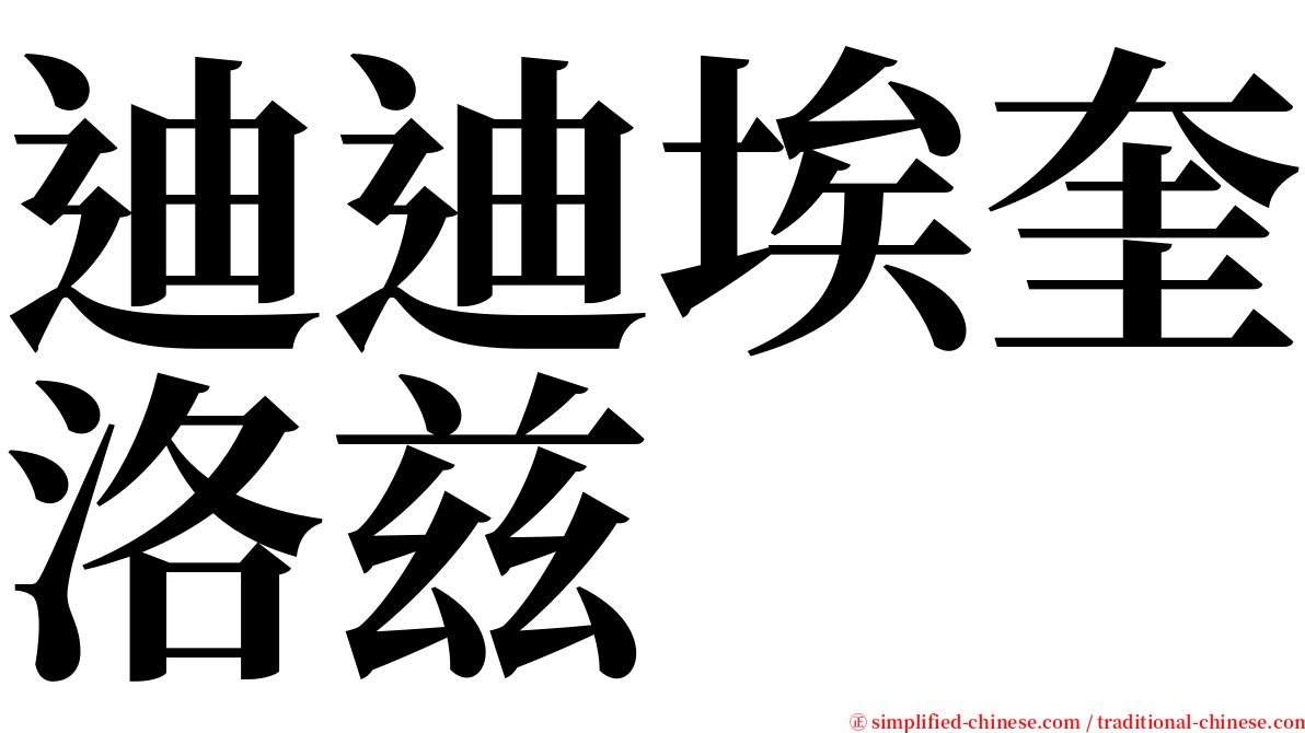 迪迪埃奎洛兹 serif font