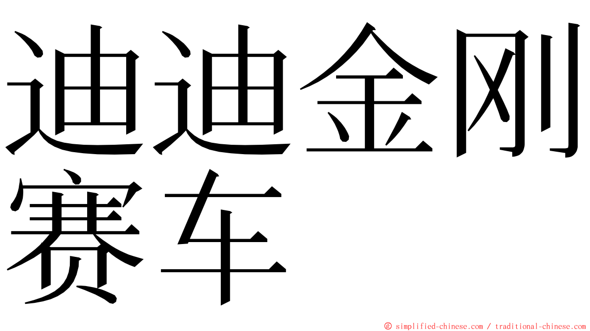 迪迪金刚赛车 ming font