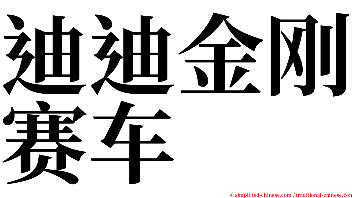 迪迪金刚赛车 serif font