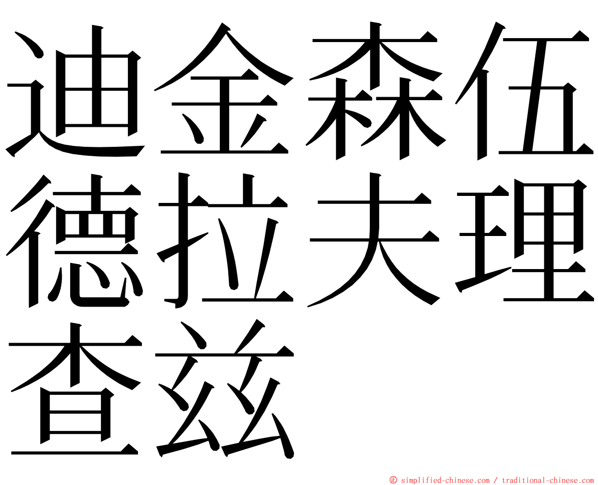 迪金森伍德拉夫理查兹 ming font