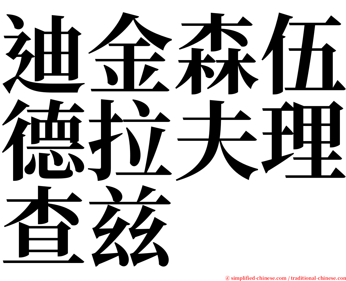 迪金森伍德拉夫理查兹 serif font