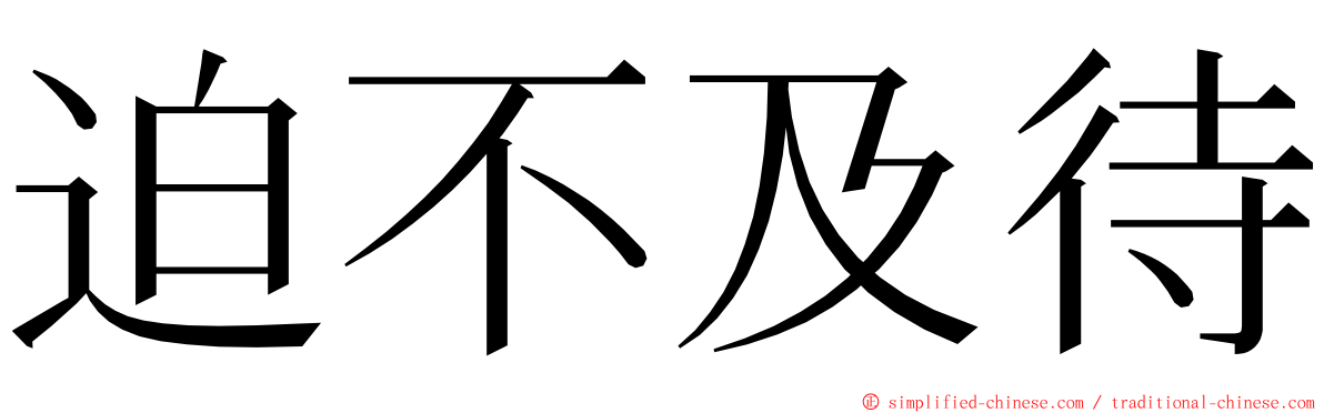 迫不及待 ming font