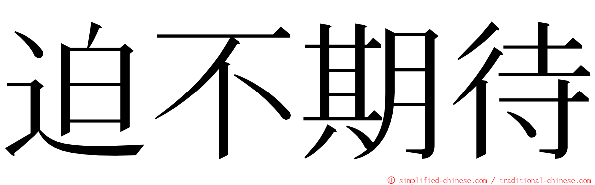 迫不期待 ming font