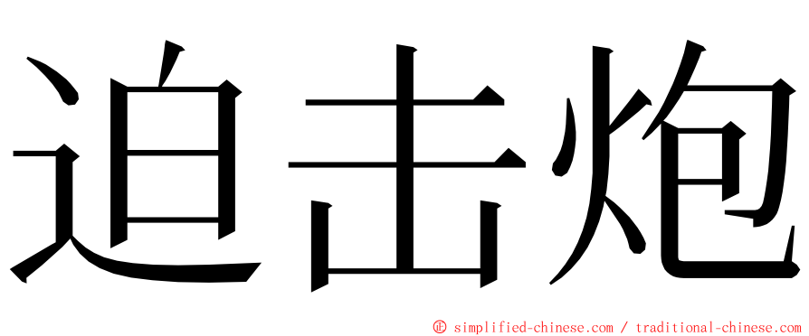 迫击炮 ming font