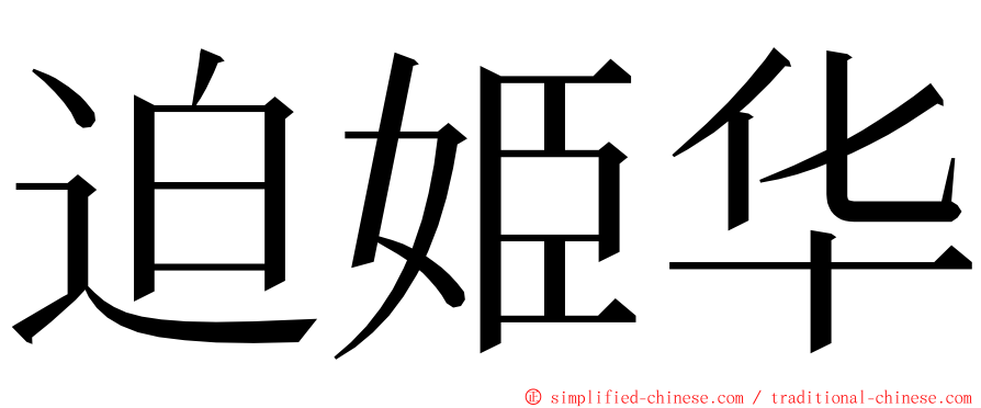 迫姫华 ming font