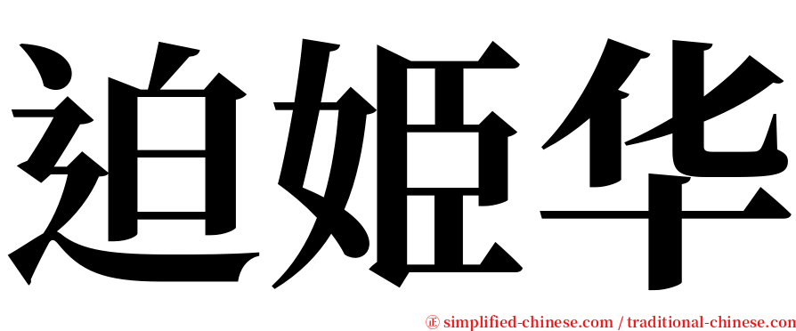 迫姫华 serif font