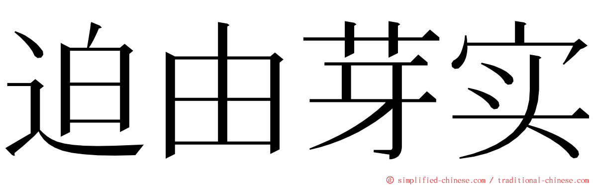 迫由芽实 ming font