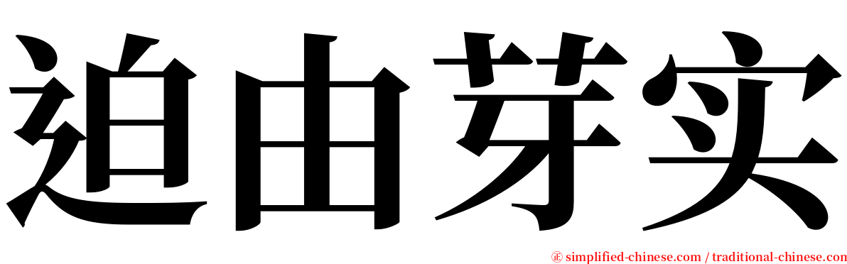 迫由芽实 serif font