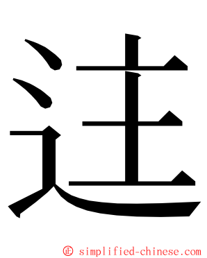 迬 ming font