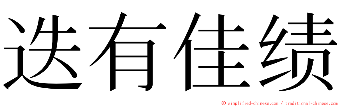 迭有佳绩 ming font