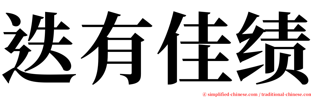 迭有佳绩 serif font