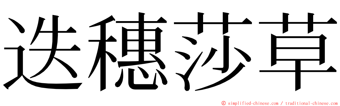 迭穗莎草 ming font