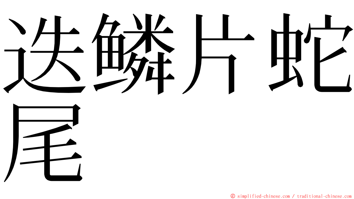 迭鳞片蛇尾 ming font