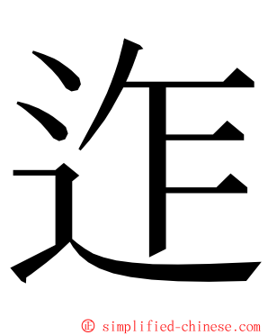 迮 ming font