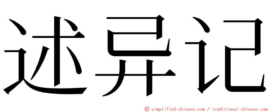 述异记 ming font