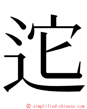 迱 ming font