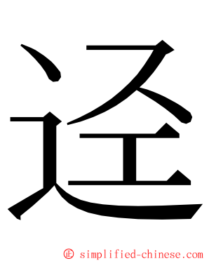 迳 ming font