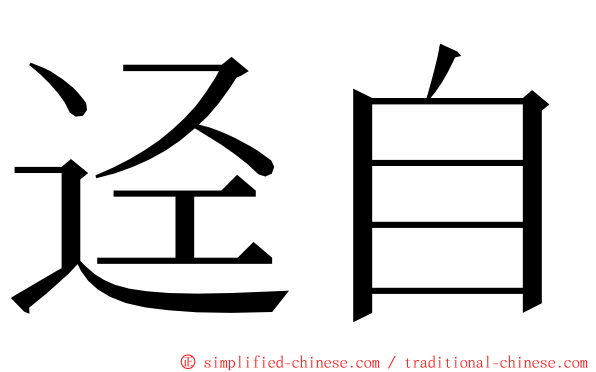 迳自 ming font