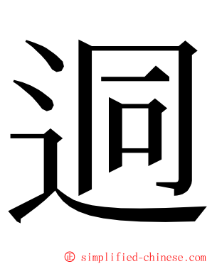 迵 ming font