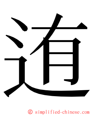 迶 ming font