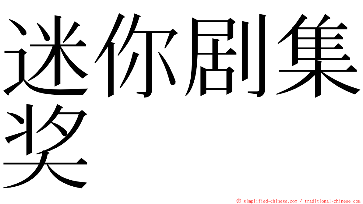 迷你剧集奖 ming font