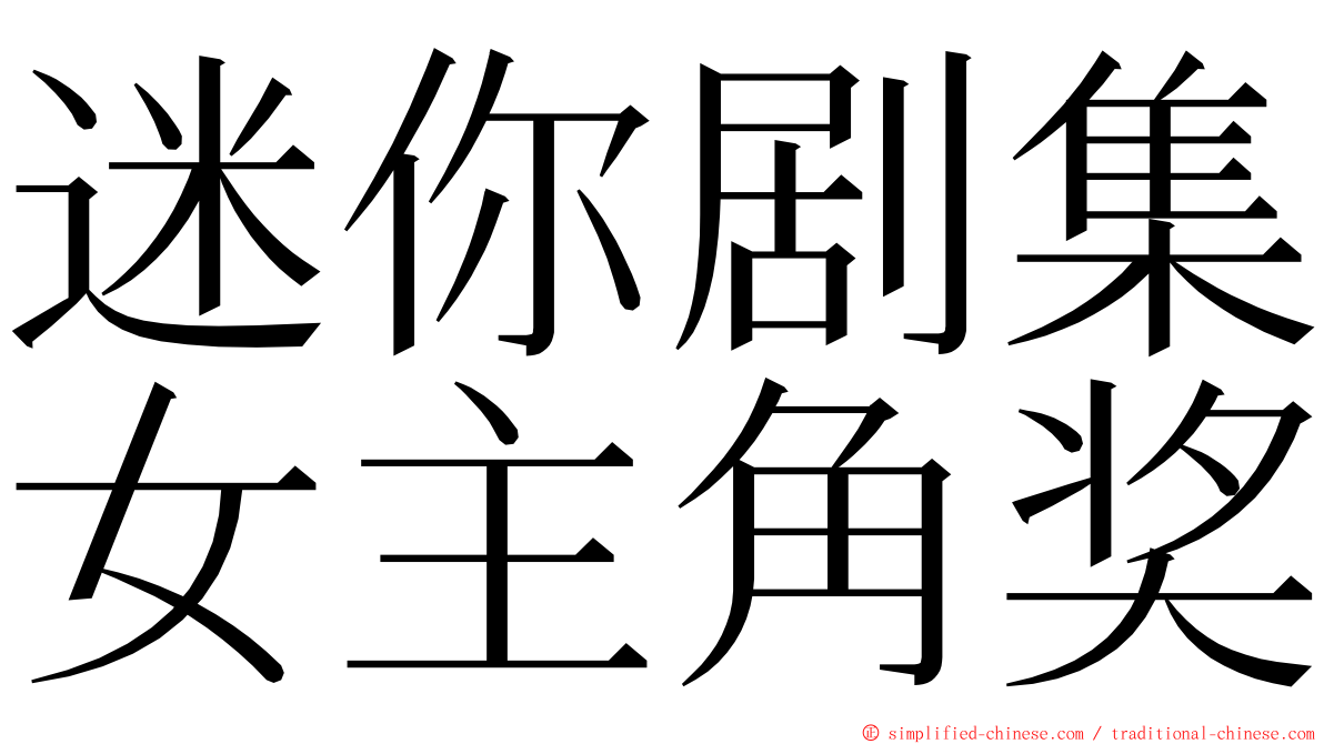 迷你剧集女主角奖 ming font