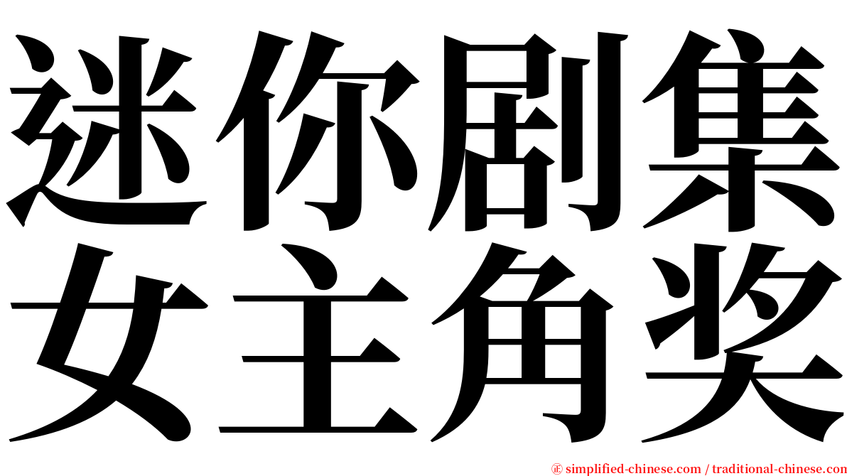 迷你剧集女主角奖 serif font