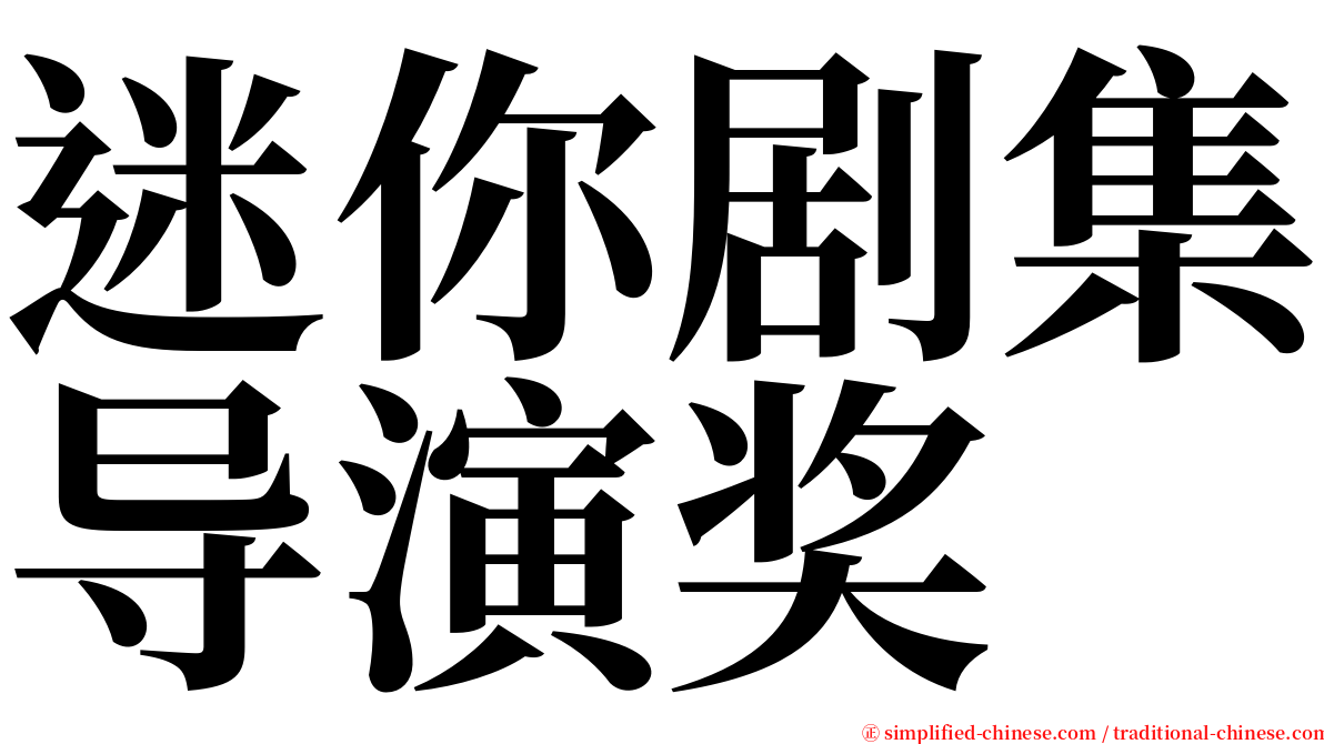 迷你剧集导演奖 serif font