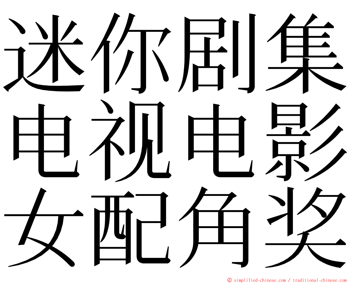 迷你剧集电视电影女配角奖 ming font