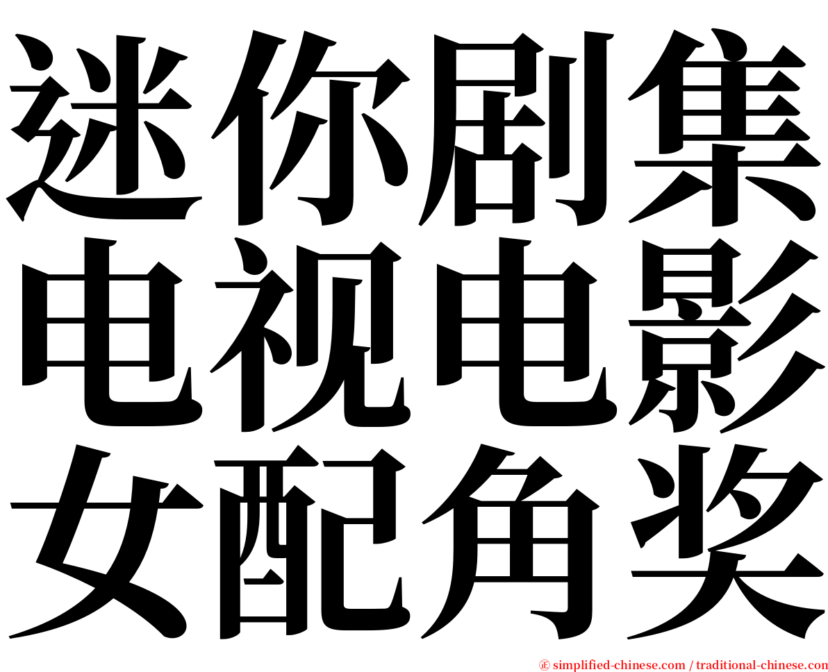 迷你剧集电视电影女配角奖 serif font