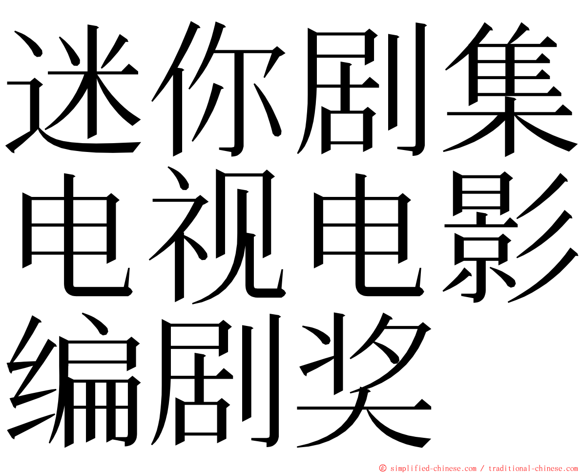 迷你剧集电视电影编剧奖 ming font