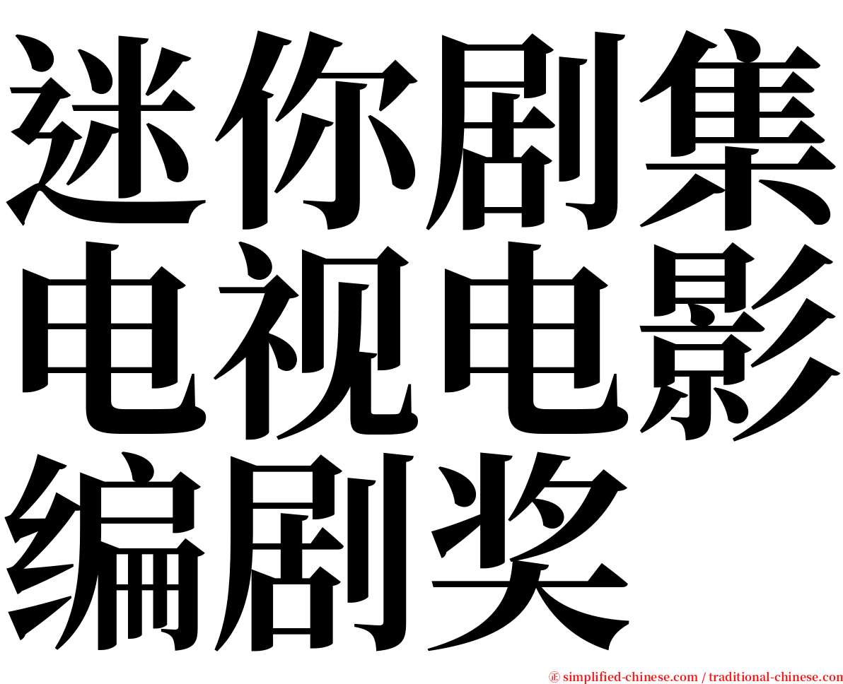 迷你剧集电视电影编剧奖 serif font