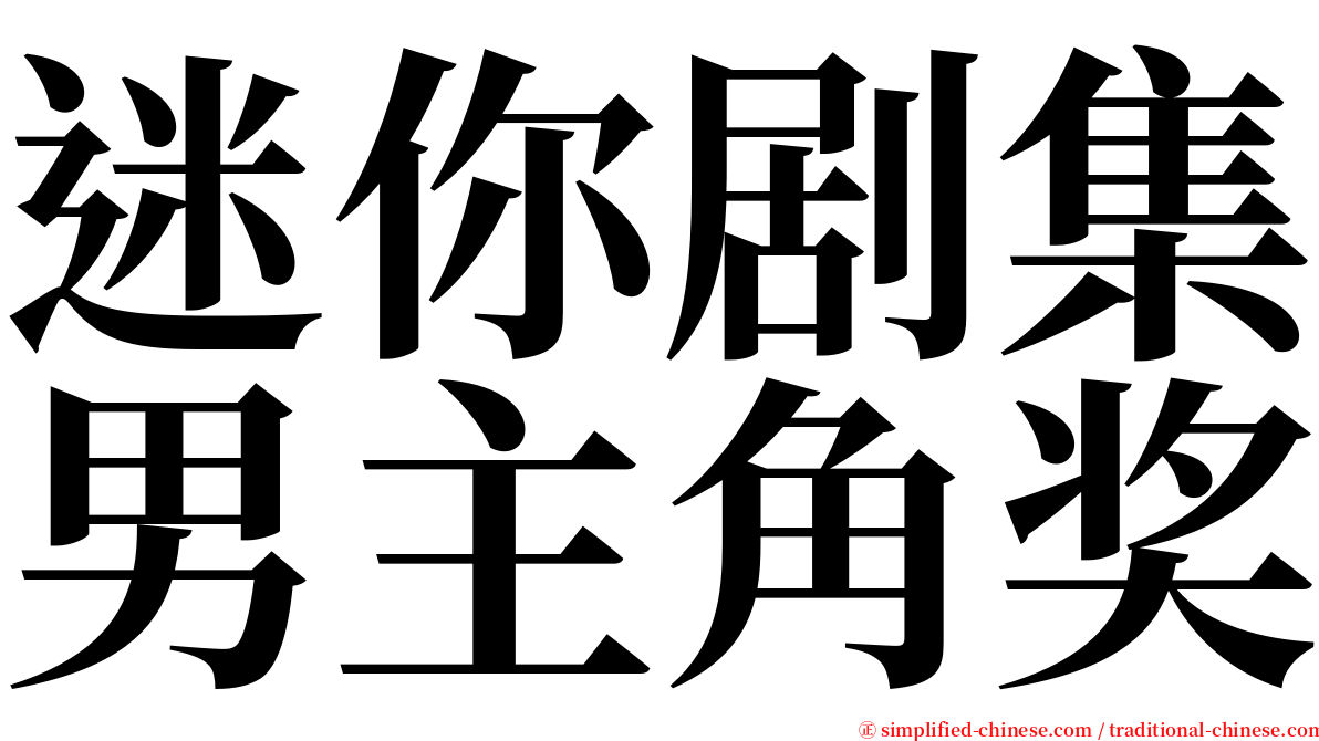 迷你剧集男主角奖 serif font