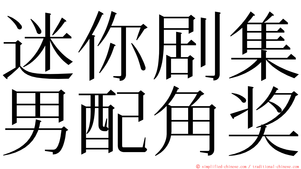 迷你剧集男配角奖 ming font