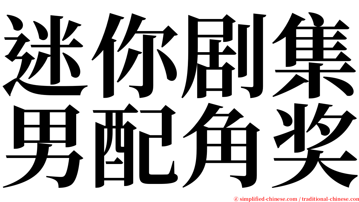 迷你剧集男配角奖 serif font