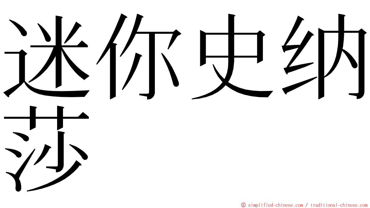 迷你史纳莎 ming font