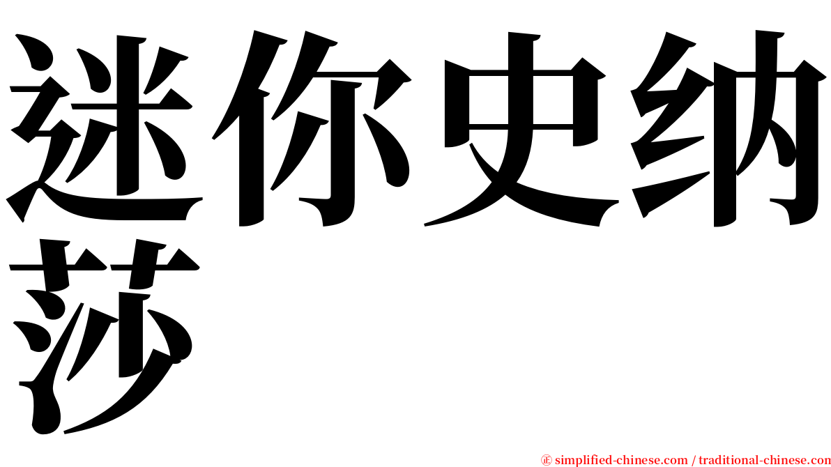 迷你史纳莎 serif font