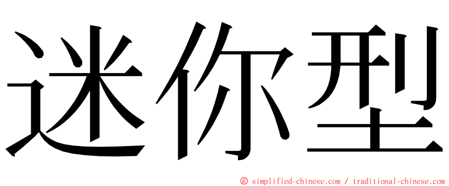 迷你型 ming font