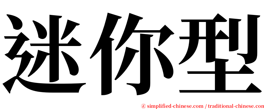 迷你型 serif font