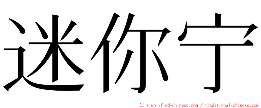 迷你宁 ming font