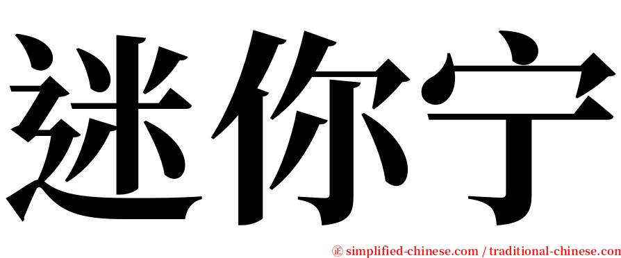 迷你宁 serif font