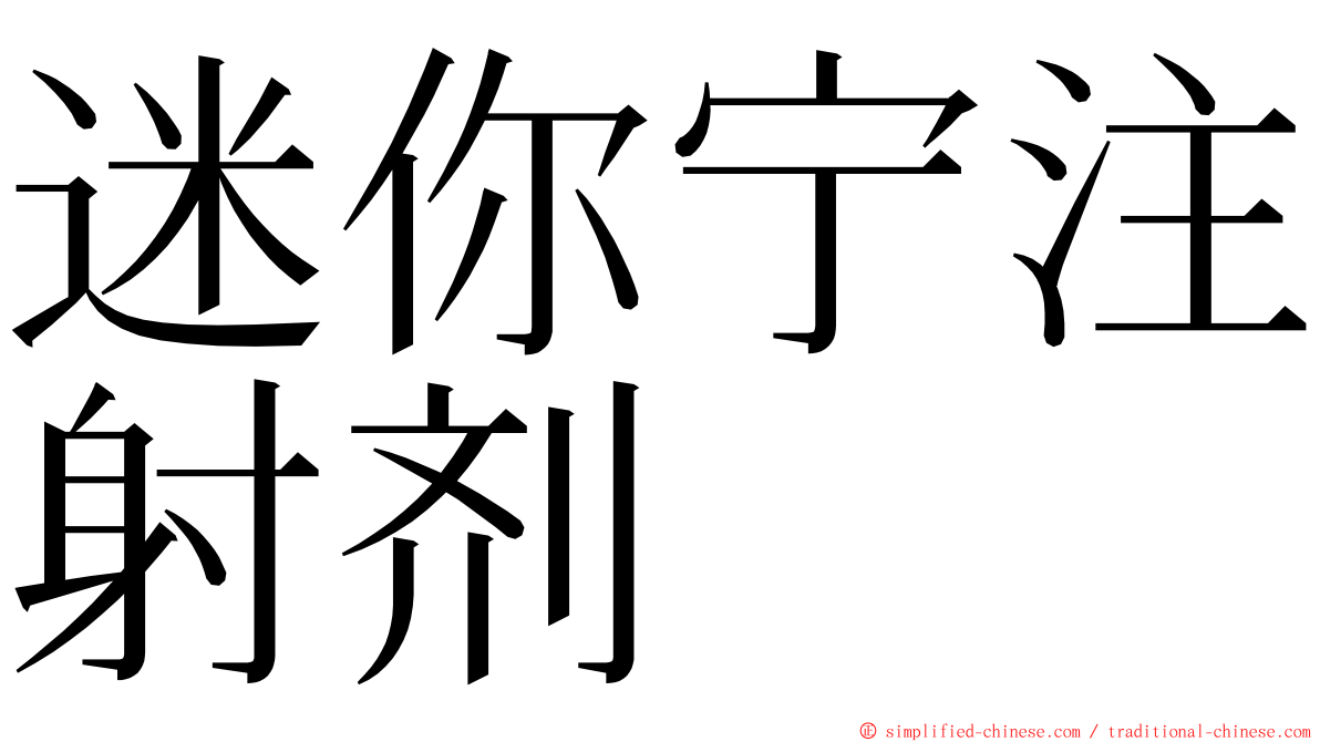 迷你宁注射剂 ming font