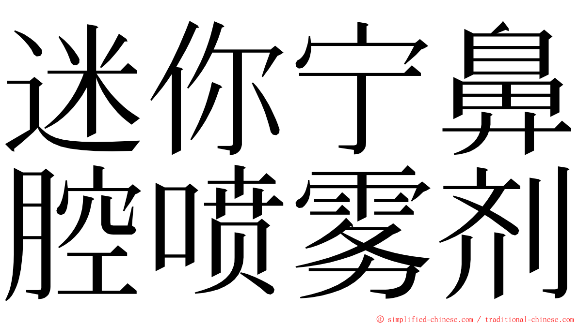 迷你宁鼻腔喷雾剂 ming font