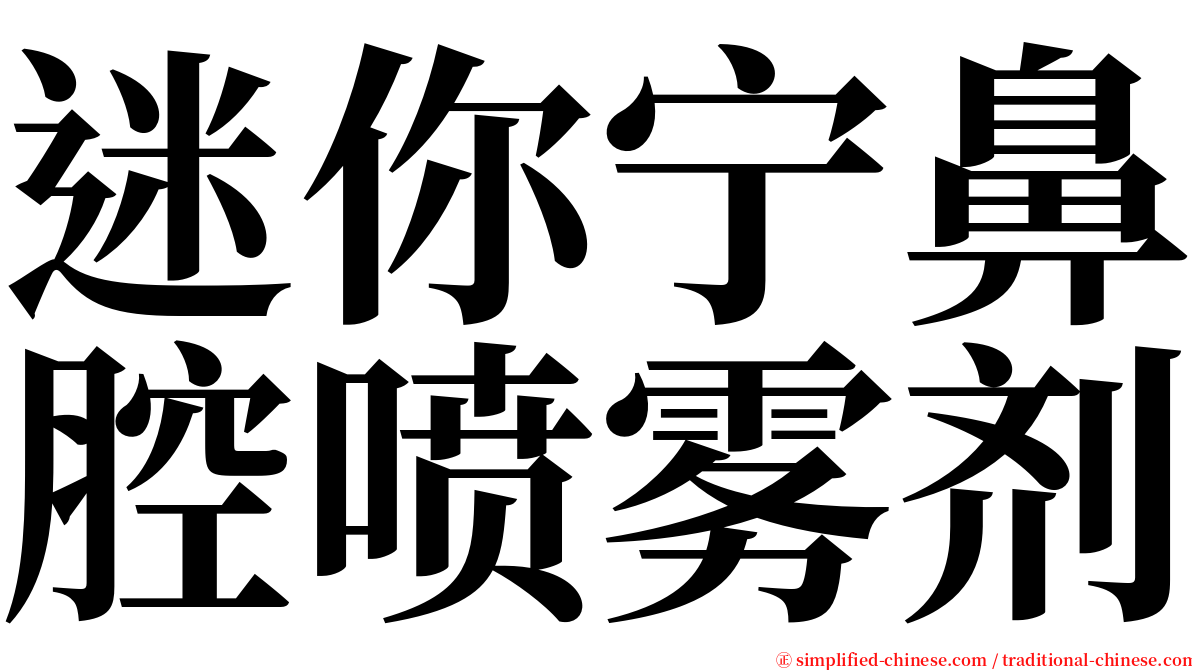 迷你宁鼻腔喷雾剂 serif font