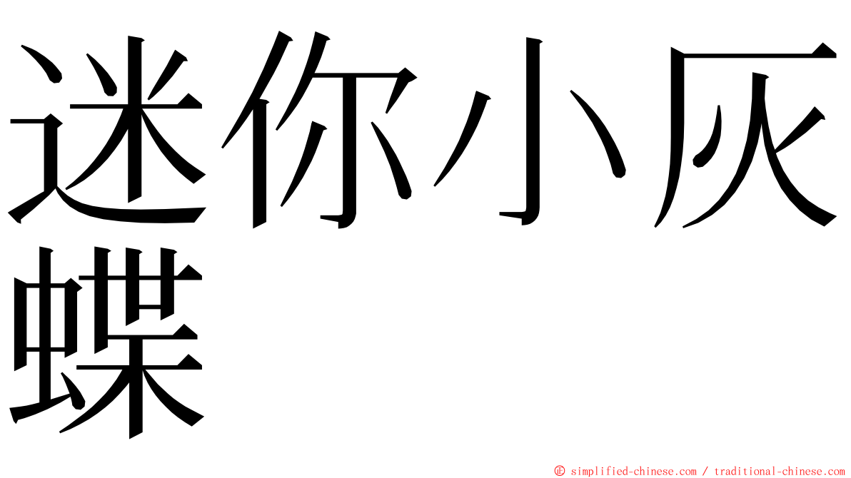 迷你小灰蝶 ming font