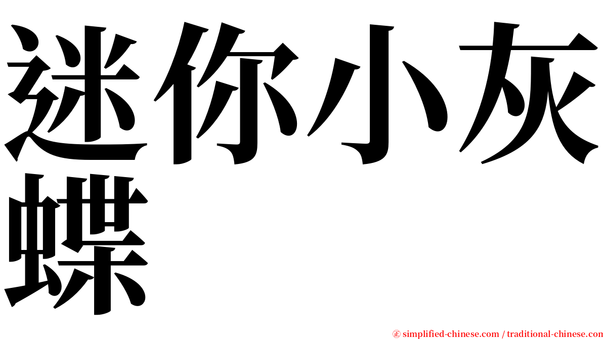 迷你小灰蝶 serif font