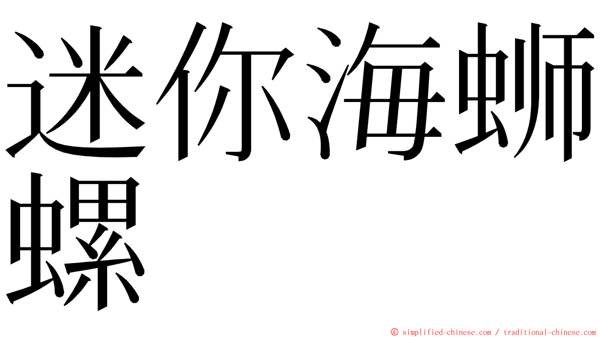 迷你海蛳螺 ming font